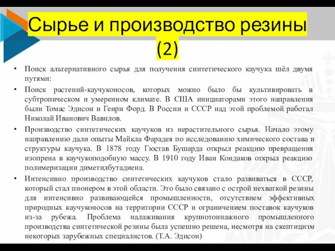 Сырье и производство резины (2) Поиск альтернативного сырья для получения синтетического каучука