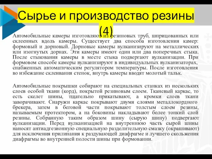 Сырье и производство резины (4) Автомобильные камеры изготовляют из резиновых труб, шприцованных