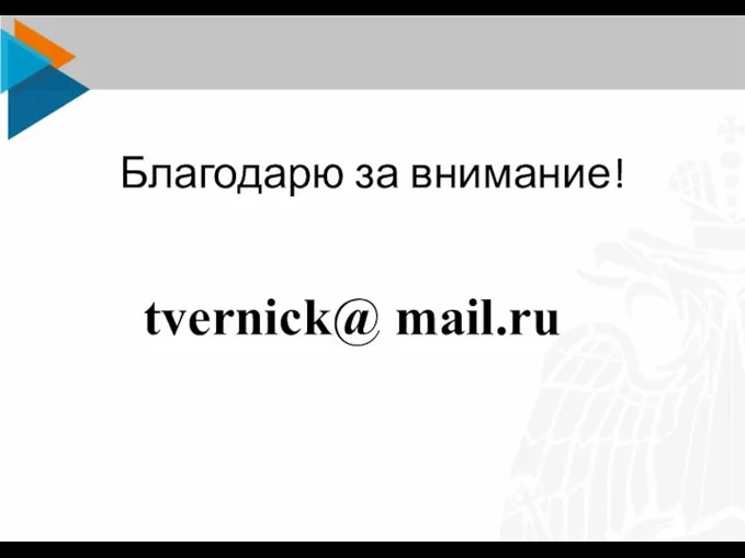 Благодарю за внимание! tvernick@ mail.ru