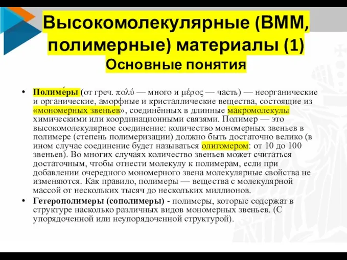 Высокомолекулярные (ВММ, полимерные) материалы (1) Основные понятия Полиме́ры (от греч. πολύ —