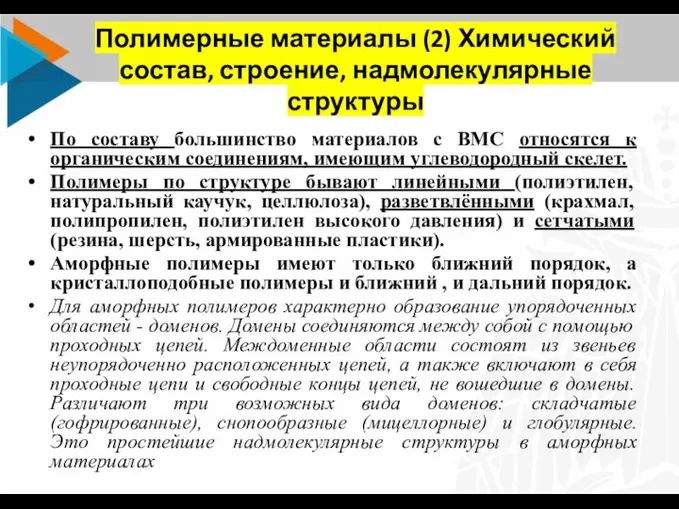 Полимерные материалы (2) Химический состав, строение, надмолекулярные структуры По составу большинство материалов