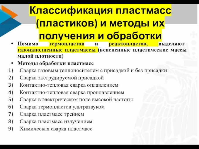 Классификация пластмасс (пластиков) и методы их получения и обработки Помимо термопластов и