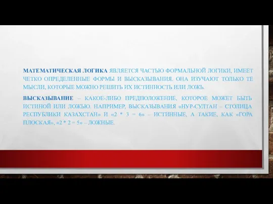 МАТЕМАТИЧЕСКАЯ ЛОГИКА ЯВЛЯЕТСЯ ЧАСТЬЮ ФОРМАЛЬНОЙ ЛОГИКИ, ИМЕЕТ ЧЕТКО ОПРЕДЕЛЕННЫЕ ФОРМЫ И ВЫСКАЗЫВАНИЯ.