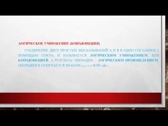 ɅОГИЧЕСКОЕ УМНОЖЕНИЕ (КОНЪЮНКЦИЯ) СОЕДИНЕНИЕ ДВУХ ПРОСТЫХ ВЫСКАЗЫВАНИЙ A И B В ОДНО