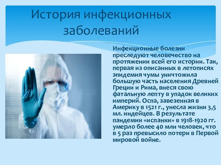 Инфекционные болезни преследуют человечество на протяжении всей его истории. Так, первая из