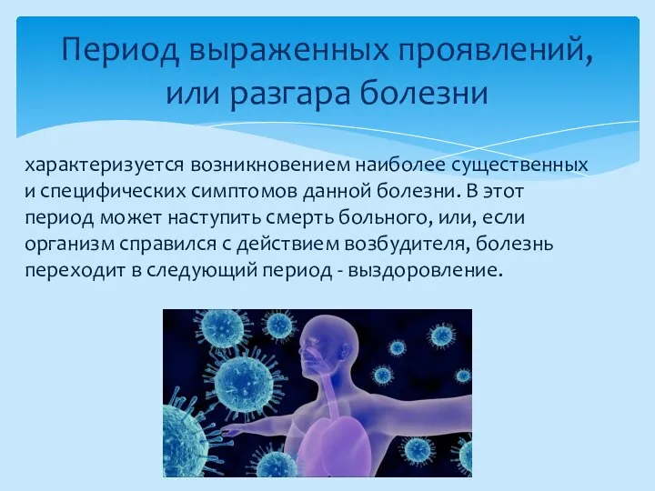 Период выраженных проявлений, или разгара болезни характеризуется возникновением наиболее существенных и специфических