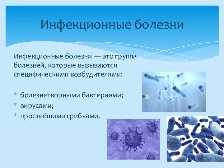 Инфекционные болезни Инфекционные болезни — это группа болезней, которые вызываются специфическими возбудителями: