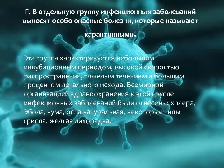 Г. В отдельную группу инфекционных заболеваний выносят особо опасные болезни, которые называют