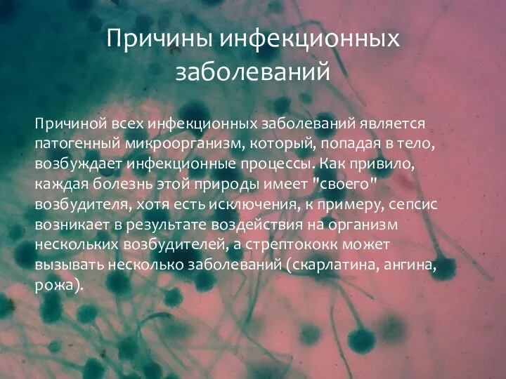 Причины инфекционных заболеваний Причиной всех инфекционных заболеваний является патогенный микроорганизм, который, попадая