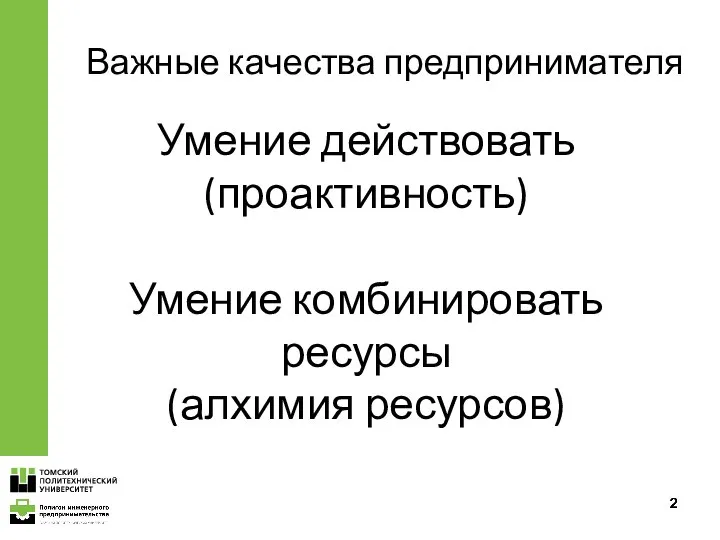 Важные качества предпринимателя Умение действовать (проактивность) Умение комбинировать ресурсы (алхимия ресурсов)