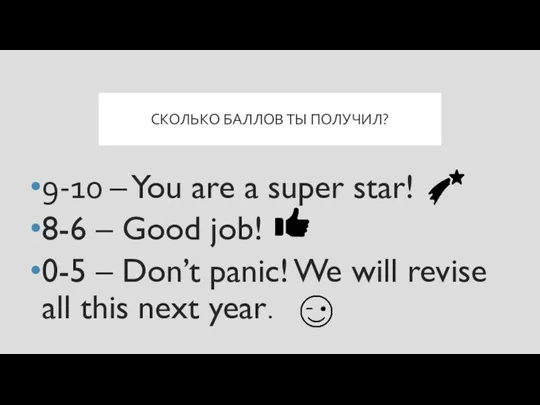 СКОЛЬКО БАЛЛОВ ТЫ ПОЛУЧИЛ? 9-10 – You are a super star! 8-6