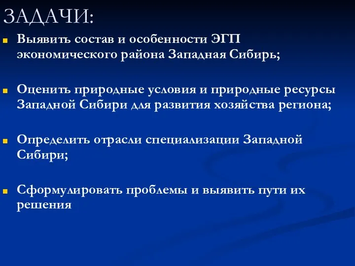 ЗАДАЧИ: Выявить состав и особенности ЭГП экономического района Западная Сибирь; Оценить природные