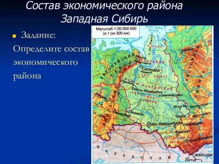 Задание: Определите состав экономического района Состав экономического района Западная Сибирь