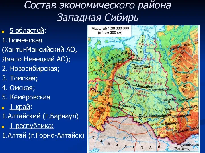 5 областей: 1.Тюменская (Ханты-Мансийский АО, Ямало-Ненецкий АО); 2. Новосибирская; 3. Томская; 4.