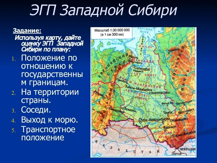 Задание: Используя карту, дайте оценку ЭГП Западной Сибири по плану: Положение по