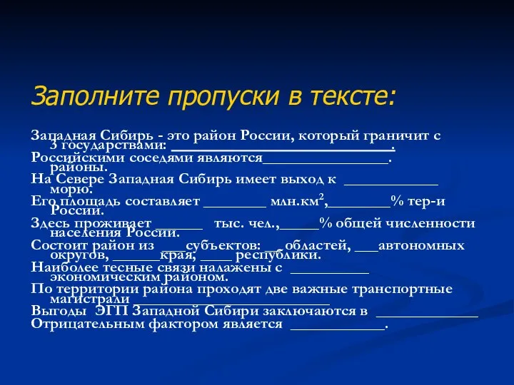 Заполните пропуски в тексте: Западная Сибирь - это район России, который граничит