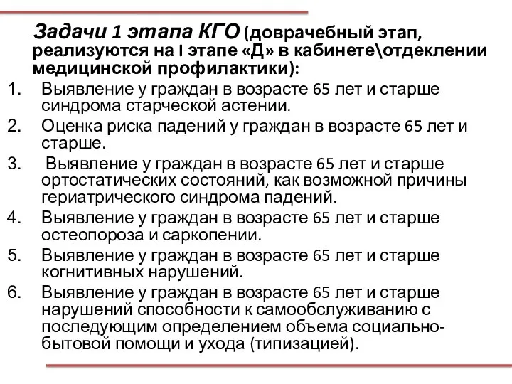 Задачи 1 этапа КГО (доврачебный этап, реализуются на I этапе «Д» в