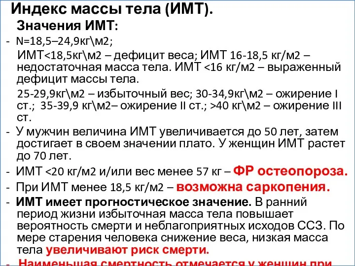 Индекс массы тела (ИМТ). Значения ИМТ: - N=18,5–24,9кг\м2; ИМТ 25-29,9кг\м2 – избыточный