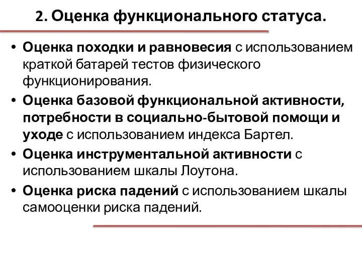 2. Оценка функционального статуса. Оценка походки и равновесия с использованием краткой батарей