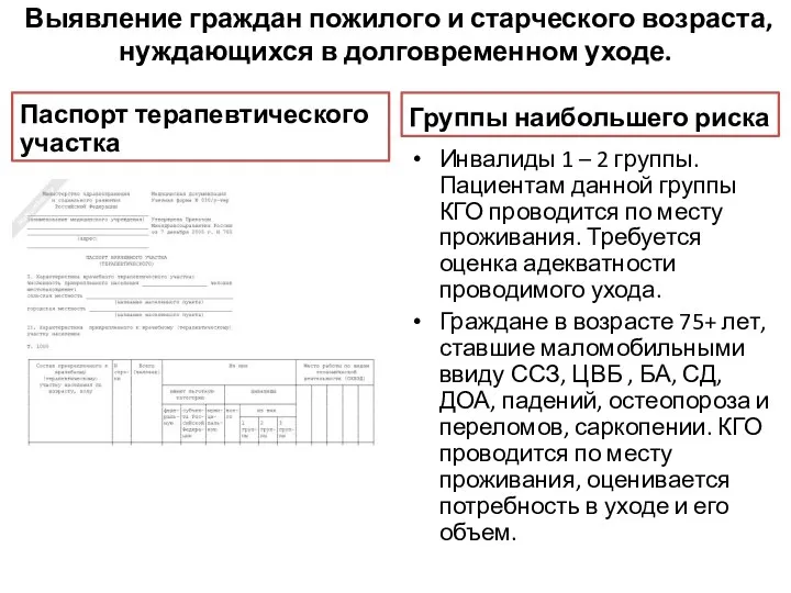 Выявление граждан пожилого и старческого возраста, нуждающихся в долговременном уходе. Паспорт терапевтического