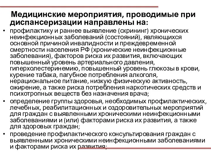 Медицинские мероприятия, проводимые при диспансеризации направлены на: профилактику и раннее выявление (скрининг)