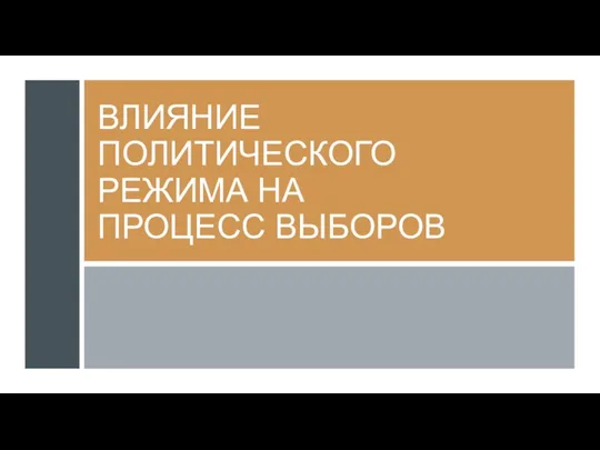 ВЛИЯНИЕ ПОЛИТИЧЕСКОГО РЕЖИМА НА ПРОЦЕСС ВЫБОРОВ