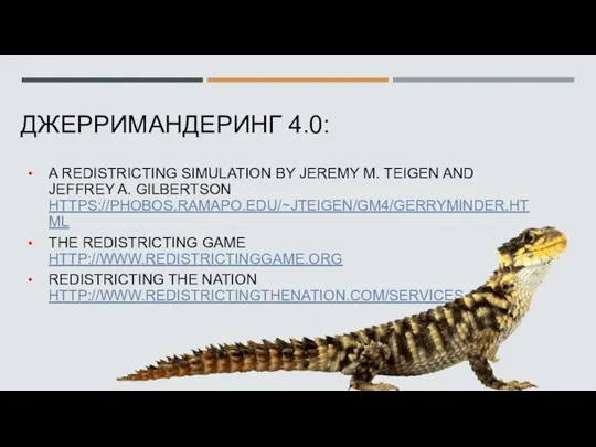 ДЖЕРРИМАНДЕРИНГ 4.0: A REDISTRICTING SIMULATION BY JEREMY M. TEIGEN AND JEFFREY A.