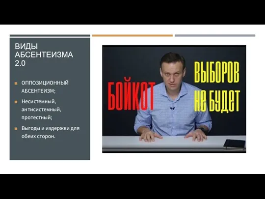 ВИДЫ АБСЕНТЕИЗМА 2.0 ОППОЗИЦИОННЫЙ АБСЕНТЕИЗМ; Несистемный, антисистемный, протестный; Выгоды и издержки для обеих сторон.