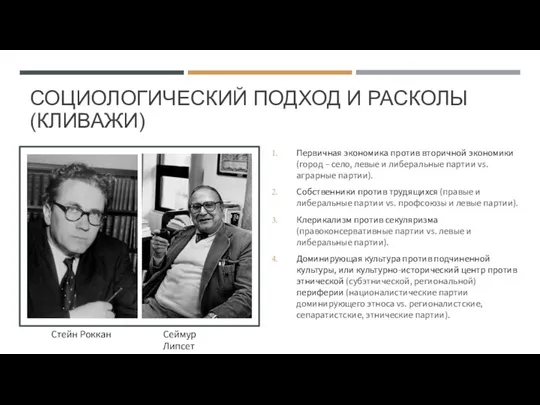 СОЦИОЛОГИЧЕСКИЙ ПОДХОД И РАСКОЛЫ (КЛИВАЖИ) Первичная экономика против вторичной экономики (город –