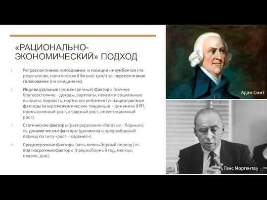 «РАЦИОНАЛЬНО-ЭКОНОМИЧЕСКИЙ» ПОДХОД Ретроспективное голосование и позиции инкумбентов (по результатам, политический бизнес-цикл) vs.