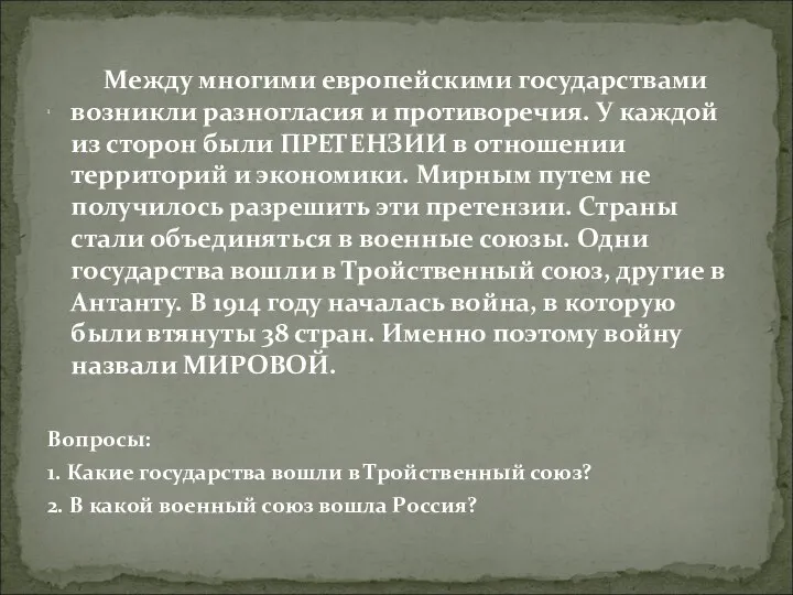 Между многими европейскими государствами возникли разногласия и противоречия. У каждой из сторон