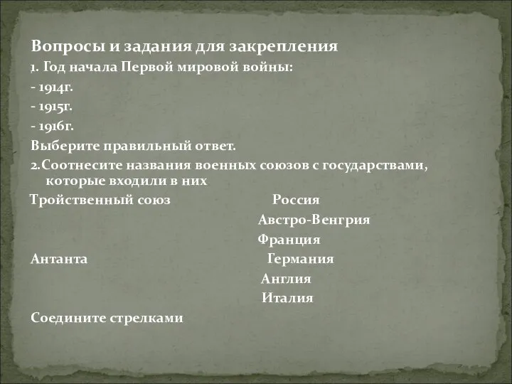 Вопросы и задания для закрепления 1. Год начала Первой мировой войны: -