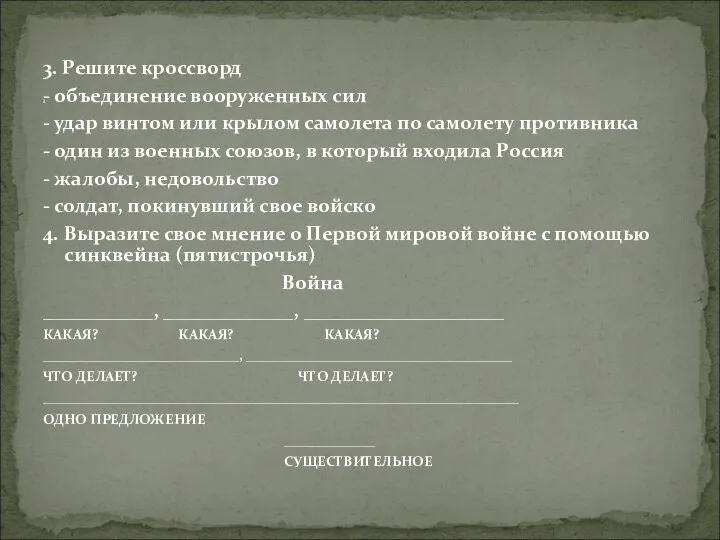 3. Решите кроссворд - объединение вооруженных сил - удар винтом или крылом