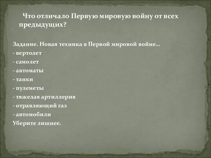 Что отличало Первую мировую войну от всех предыдущих? Задание. Новая техника в