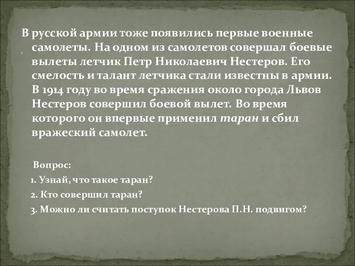 В русской армии тоже появились первые военные самолеты. На одном из самолетов