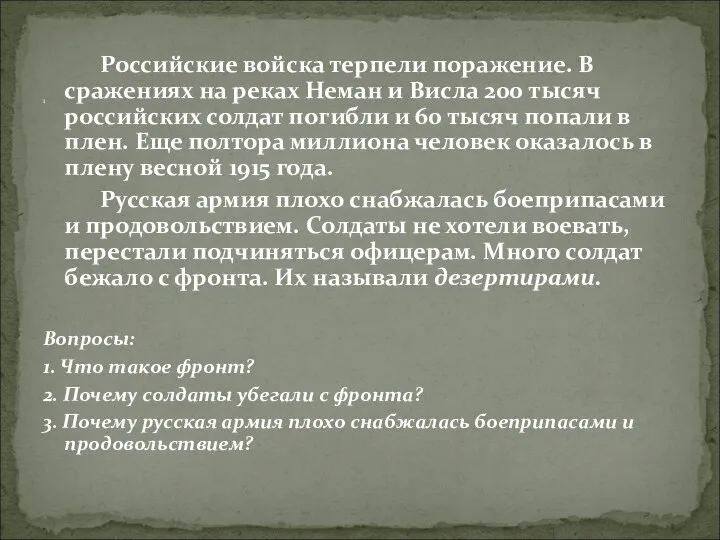 Российские войска терпели поражение. В сражениях на реках Неман и Висла 200