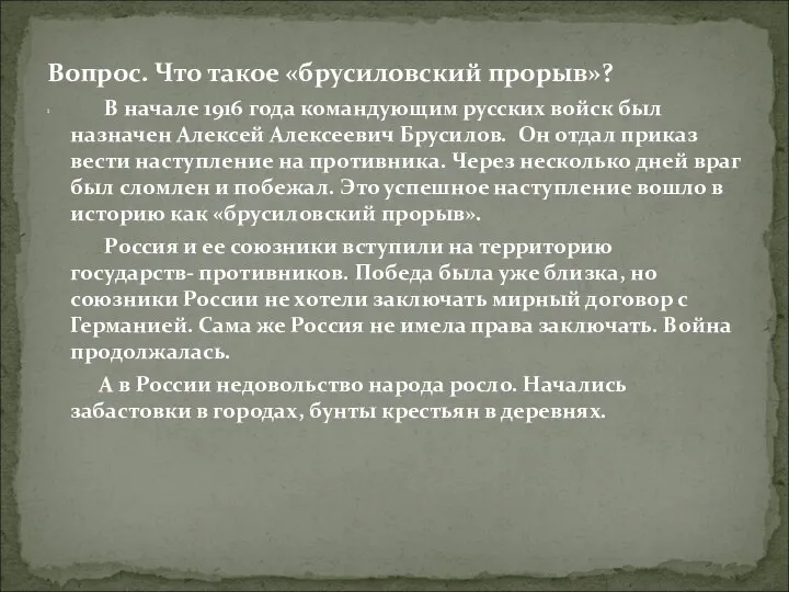 Вопрос. Что такое «брусиловский прорыв»? В начале 1916 года командующим русских войск