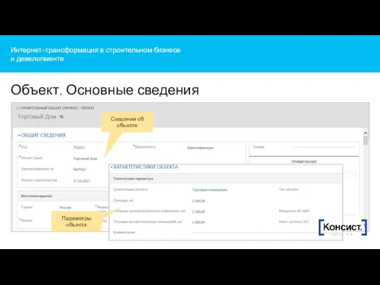 Интернет-трансформация в строительном бизнесе и девелопменте Объект. Основные сведения Сведения об объекте Параметры объекта