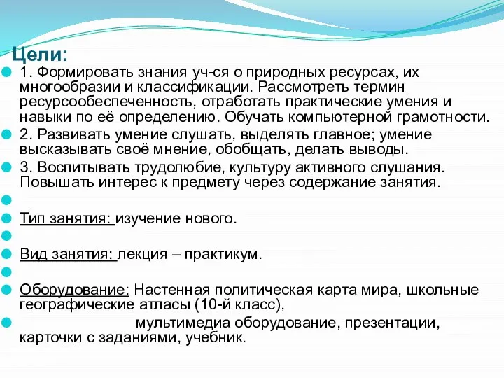 Цели: 1. Формировать знания уч-ся о природных ресурсах, их многообразии и классификации.