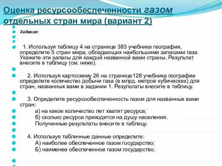 Оценка ресурсообеспеченности газом отдельных стран мира (вариант 2) Задания: 1. Используя таблицу