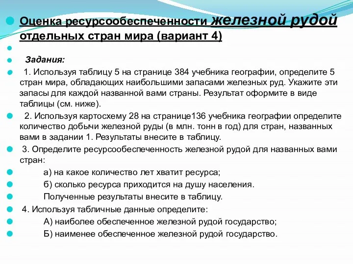 Оценка ресурсообеспеченности железной рудой отдельных стран мира (вариант 4) Задания: 1. Используя