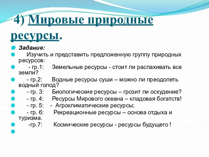 4) Мировые природные ресурсы. Задание: Изучить и представить предложенную группу природных ресурсов: