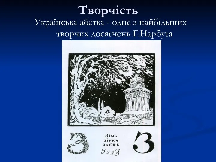 Творчість Українська абетка - одне з найбільших творчих досягнень Г.Нарбута