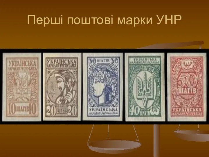 Перші поштові марки УНР