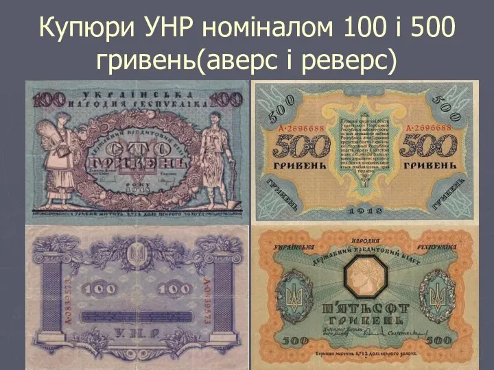 Купюри УНР номіналом 100 і 500 гривень(аверс і реверс)