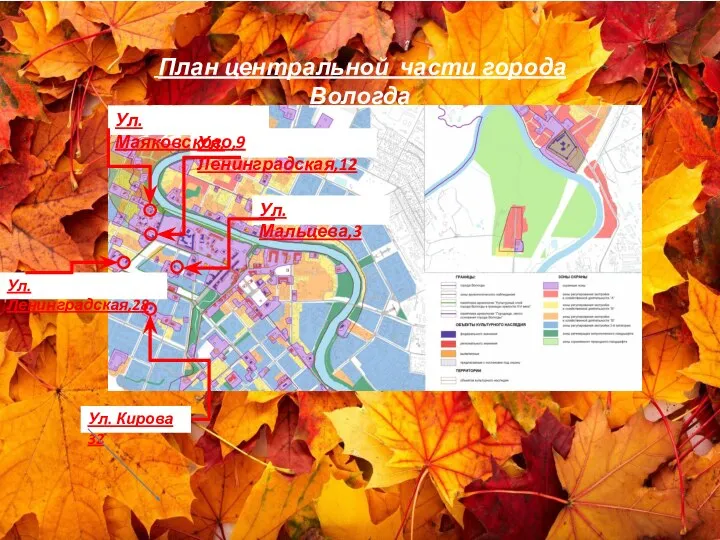 План центральной части города Вологда Ул. Кирова 32 Ул. Ленинградская,28 Ул. Ленинградская,12 Ул. Мальцева,3 Ул. Маяковского,9