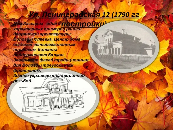 Ул. Ленинградская 12 (1790 гг постройки) Дом Засецких - один из характерных