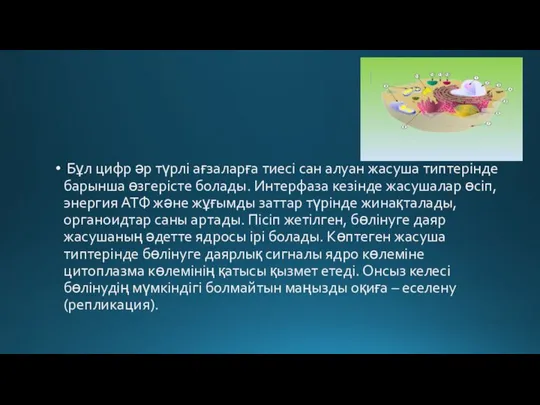 Бұл цифр әр түрлі ағзаларға тиесі сан алуан жасуша типтерінде барынша өзгерісте