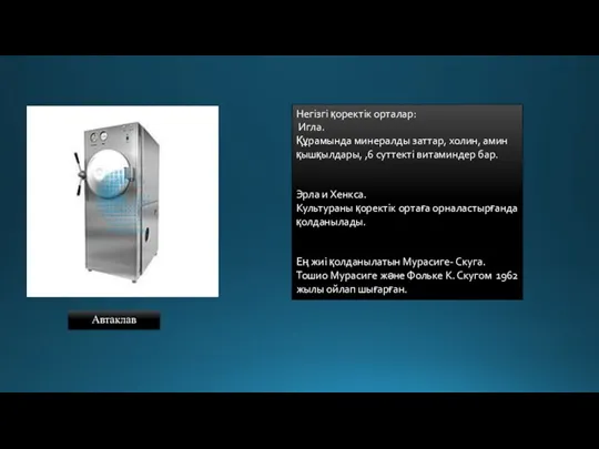 Автаклав Негізгі қоректік орталар: Игла. Құрамында минералды заттар, холин, амин қышқылдары, ,6