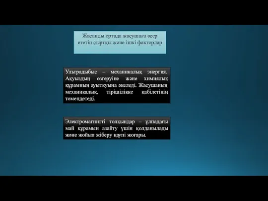 Жасанды ортада жасушаға әсер ететін сыртқы және ішкі факторлар Ультрадыбыс – механикалық